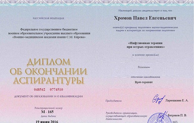 Диплом аспирантуры Хромова Павла Евгеньевича